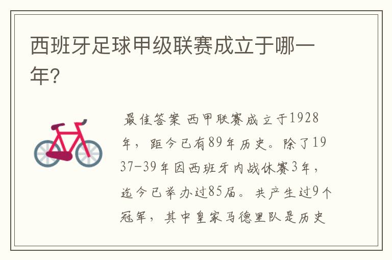 西班牙足球甲级联赛成立于哪一年?