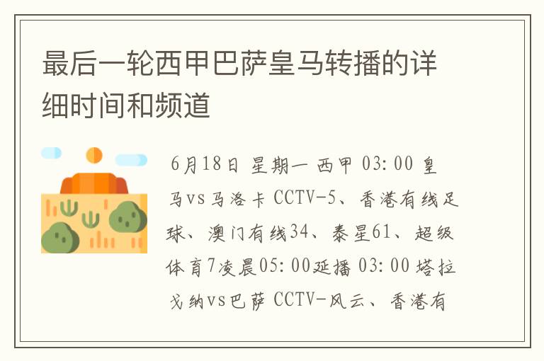 最后一轮西甲巴萨皇马转播的详细时间和频道
