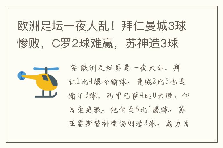 欧洲足坛一夜大乱!拜仁曼城3球惨败,C罗2球难赢,苏神造3球
