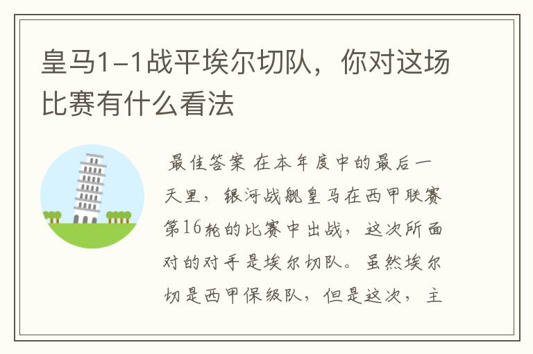 皇马1-1战平埃尔切队,你对这场比赛有什么看法