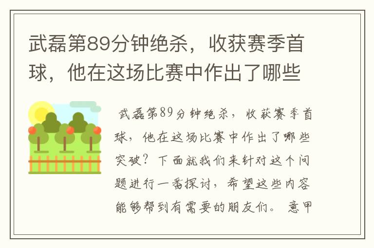 武磊第89分钟绝杀,收获赛季首球,他在这场比赛中作出了哪些突破?