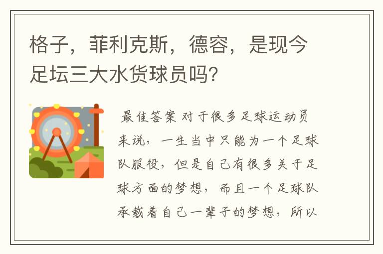 格子,菲利克斯,德容,是现今足坛三大水货球员吗?