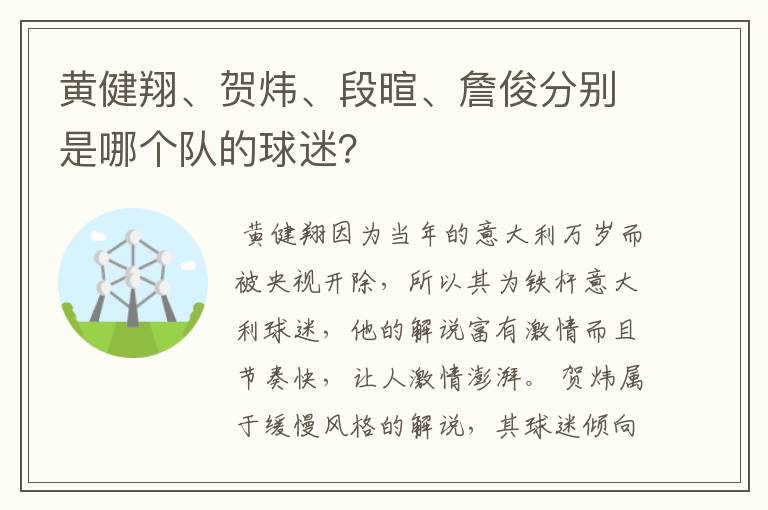 黄健翔、贺炜、段暄、詹俊分别是哪个队的球迷?