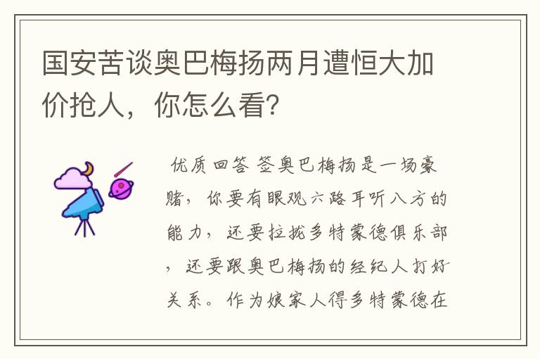 国安苦谈奥巴梅扬两月遭恒大加价抢人,你怎么看?