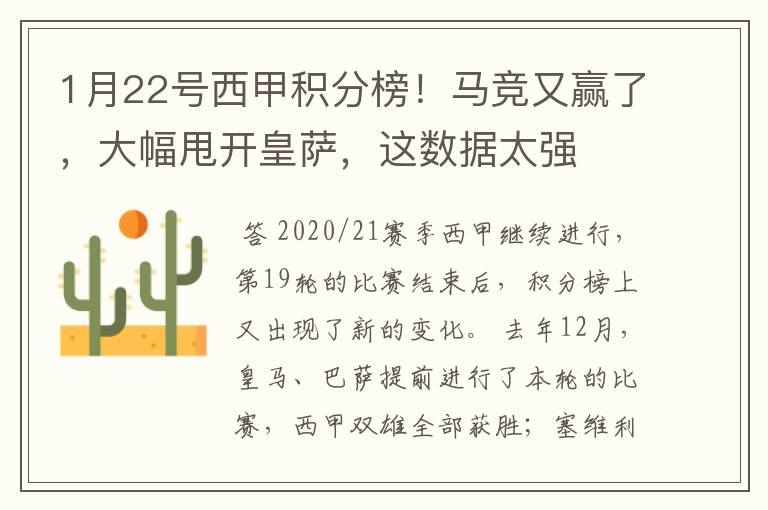 1月22号西甲积分榜!马竞又赢了,大幅甩开皇萨,这数据太强
