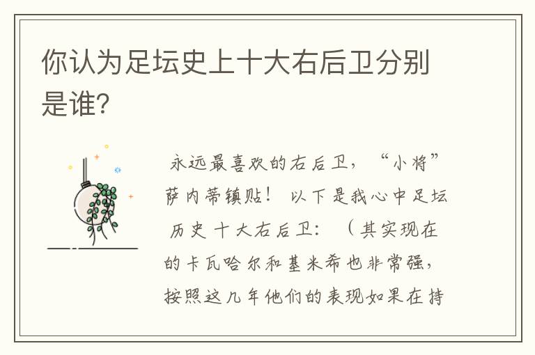你认为足坛史上十大右后卫分别是谁?