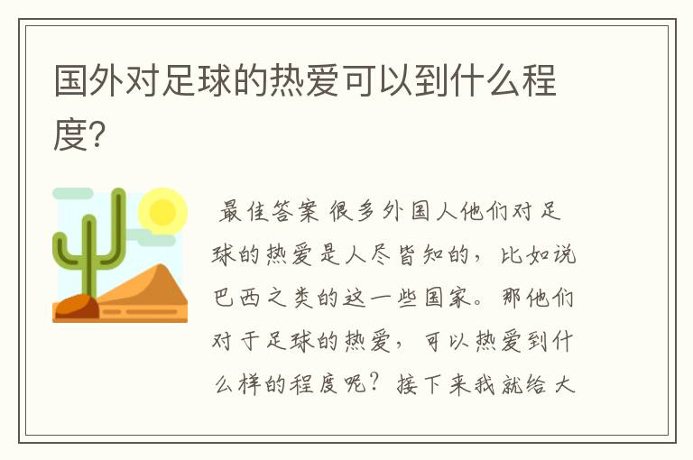 国外对足球的热爱可以到什么程度?