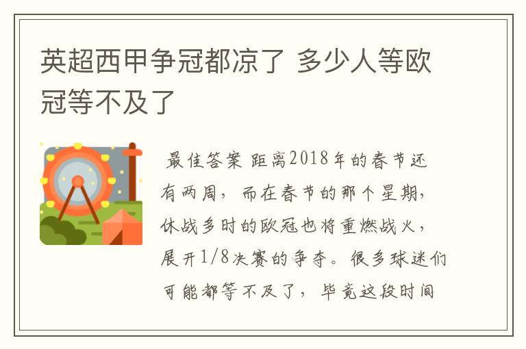 英超西甲争冠都凉了 多少人等欧冠等不及了