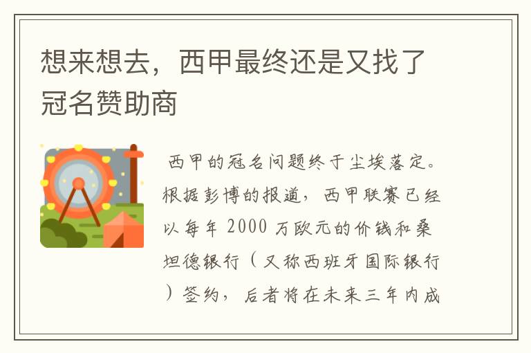 想来想去,西甲最终还是又找了冠名赞助商