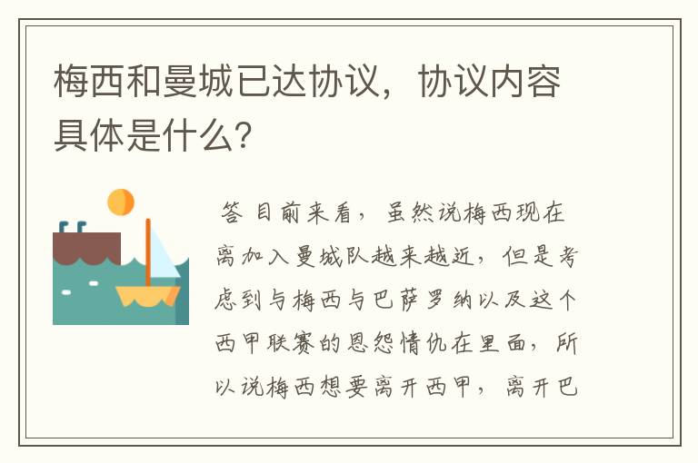 梅西和曼城已达协议,协议内容具体是什么?