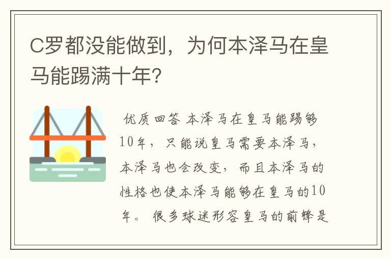 C罗都没能做到,为何本泽马在皇马能踢满十年?