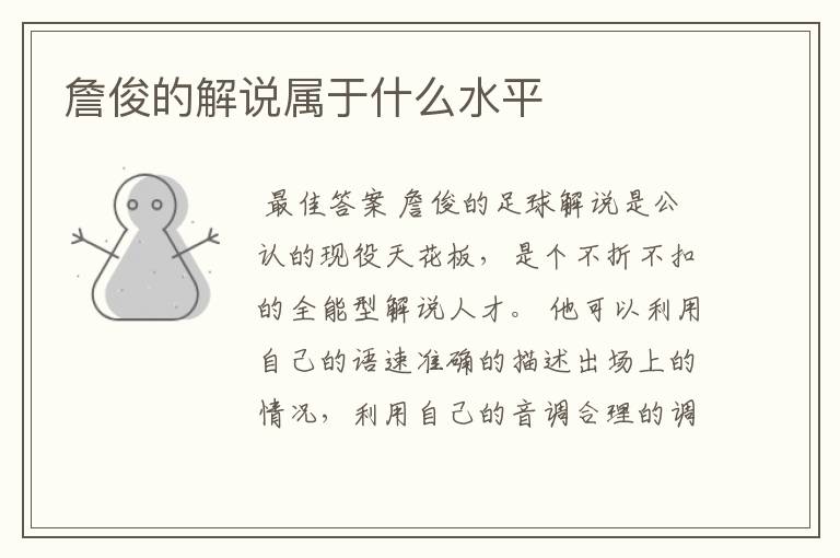 詹俊的解说属于什么水平