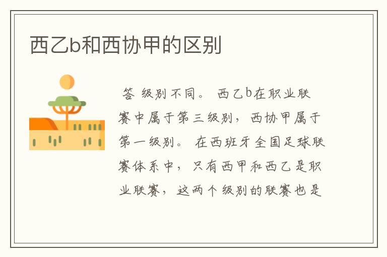 西乙b和西协甲的区别