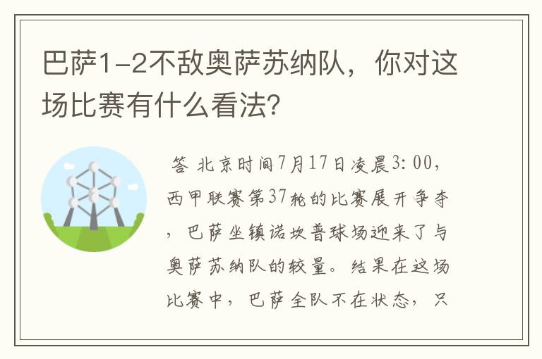 巴萨1-2不敌奥萨苏纳队,你对这场比赛有什么看法?