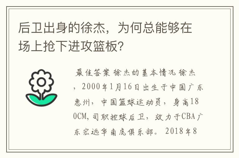 后卫出身的徐杰,为何总能够在场上抢下进攻篮板?