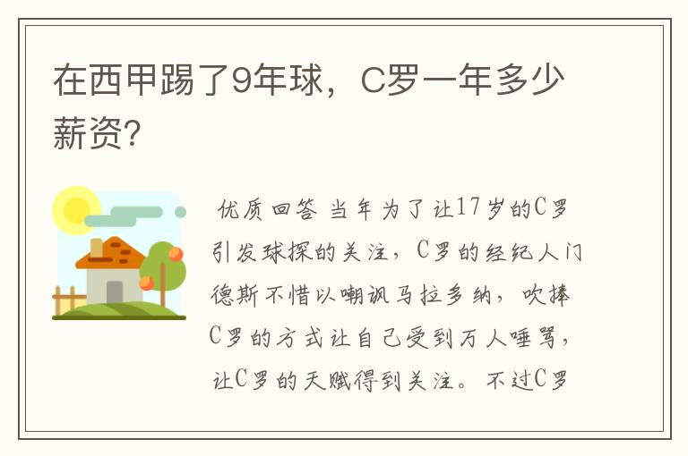 在西甲踢了9年球,C罗一年多少薪资?