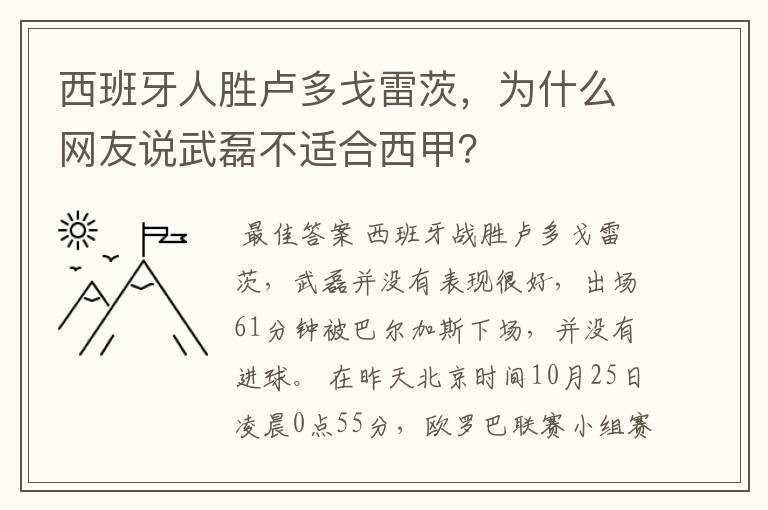 西班牙人胜卢多戈雷茨,为什么网友说武磊不适合西甲?