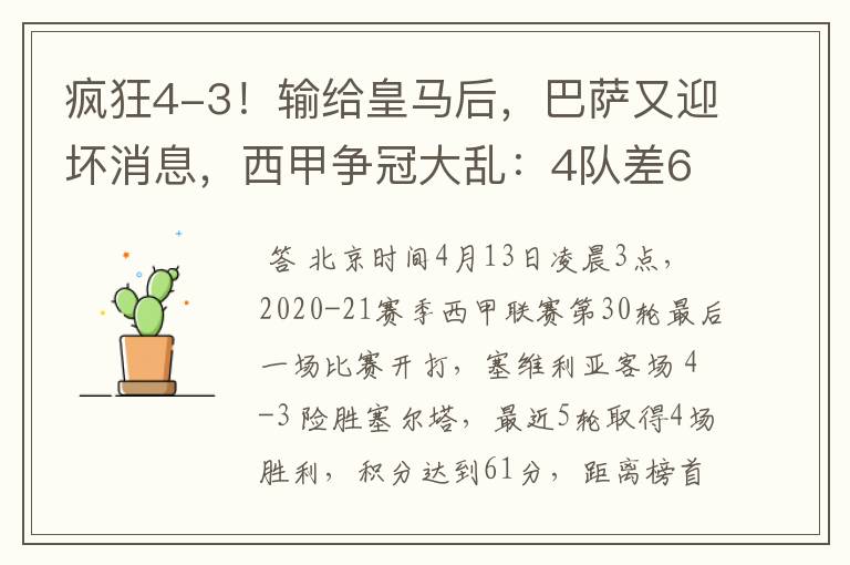 疯狂4-3!输给皇马后,巴萨又迎坏消息,西甲争冠大乱:4队差6分