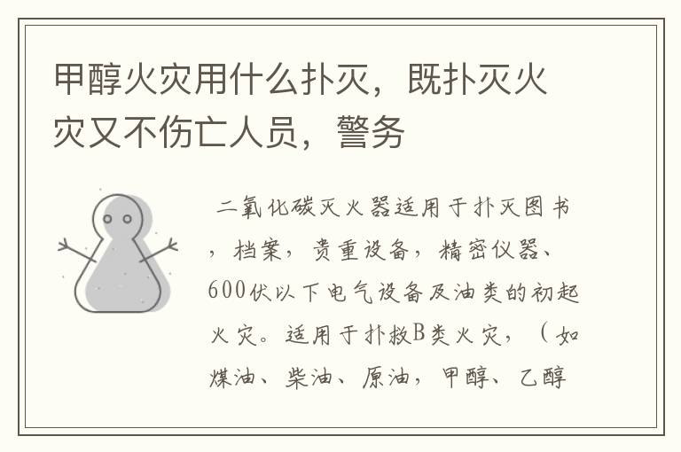 甲醇火灾用什么扑灭,既扑灭火灾又不伤亡人员,警务