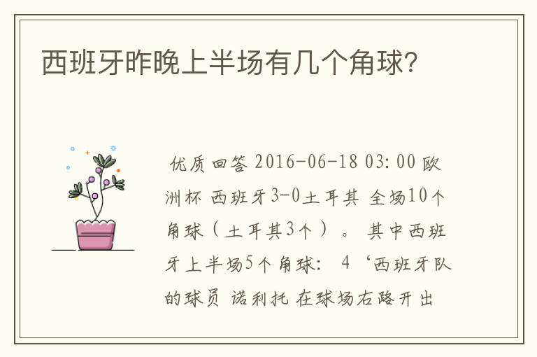 西班牙昨晚上半场有几个角球?