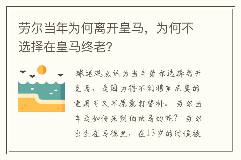 劳尔当年为何离开皇马,为何不选择在皇马终老?