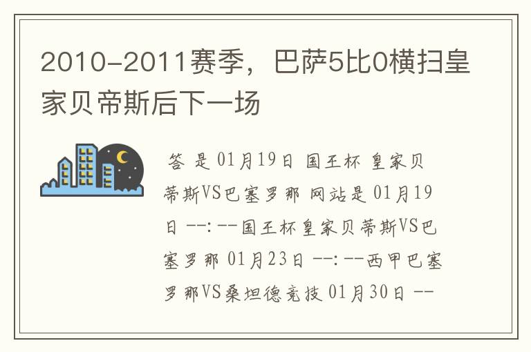 2010-2011赛季,巴萨5比0横扫皇家贝帝斯后下一场