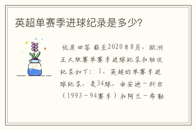 英超单赛季进球纪录是多少?