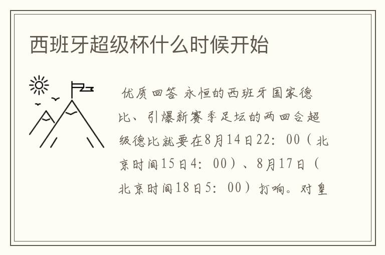 西班牙超级杯什么时候开始