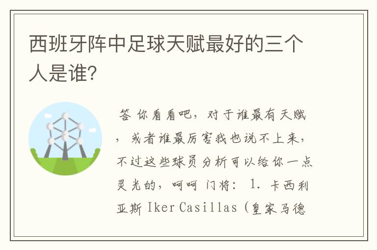 西班牙阵中足球天赋最好的三个人是谁?