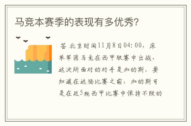 马竞本赛季的表现有多优秀?