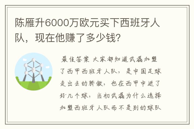 陈雁升6000万欧元买下西班牙人队,现在他赚了多少钱?