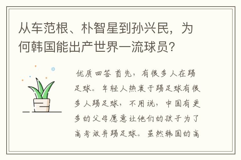 从车范根、朴智星到孙兴民,为何韩国能出产世界一流球员?