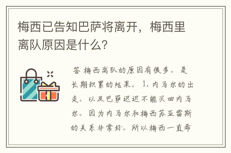 梅西已告知巴萨将离开,梅西里离队原因是什么?