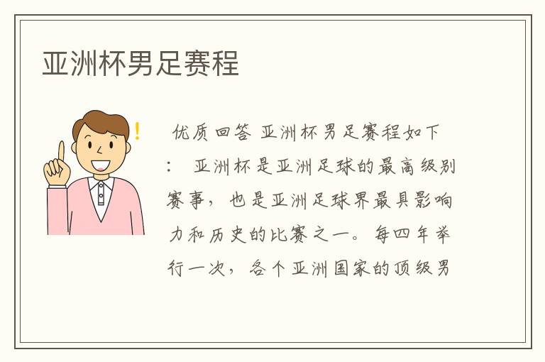 亚洲杯男足赛程