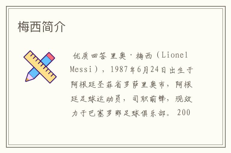梅西简介