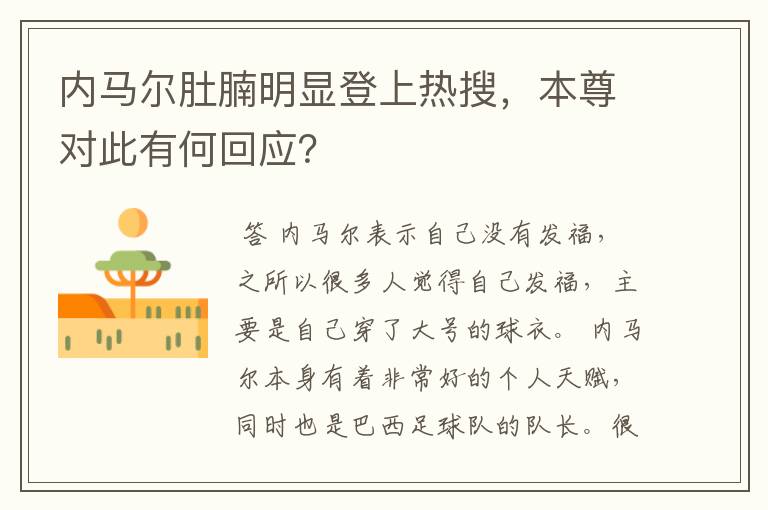 内马尔肚腩明显登上热搜,本尊对此有何回应?