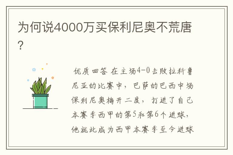 为何说4000万买保利尼奥不荒唐?