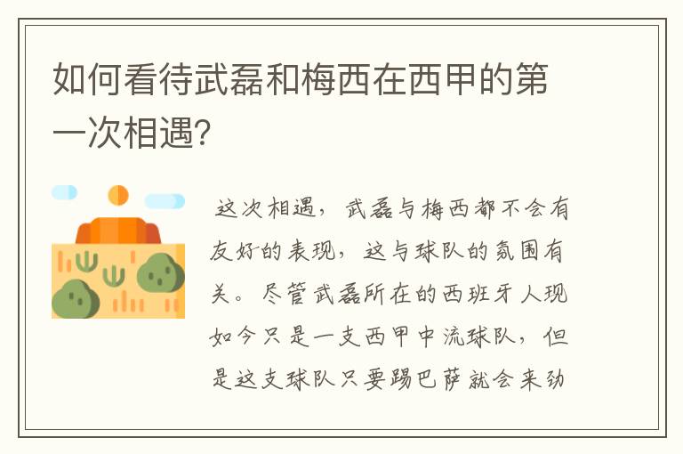 如何看待武磊和梅西在西甲的第一次相遇?