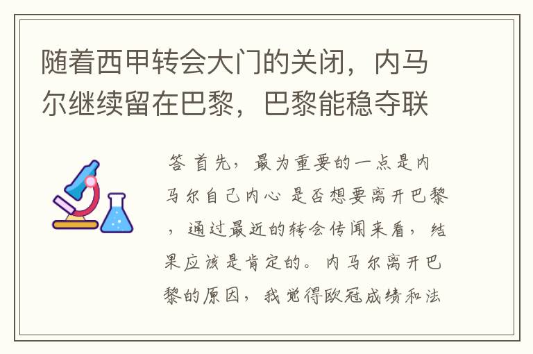 随着西甲转会大门的关闭,内马尔继续留在巴黎,巴黎能稳夺联赛冠军了吗?