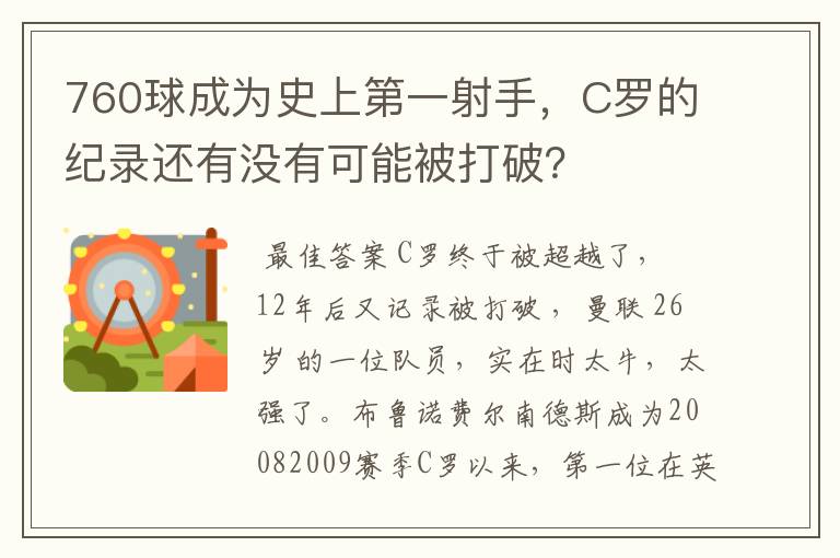 760球成为史上第一射手,C罗的纪录还有没有可能被打破?