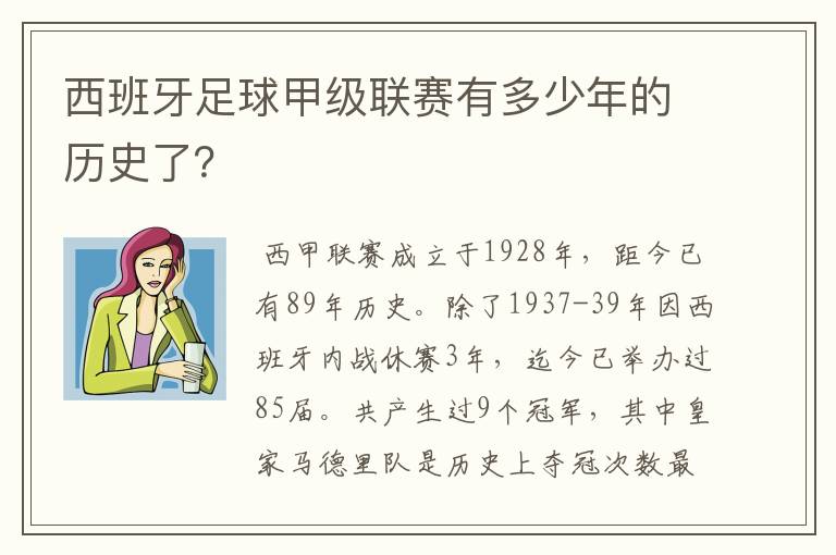 西班牙足球甲级联赛有多少年的历史了?