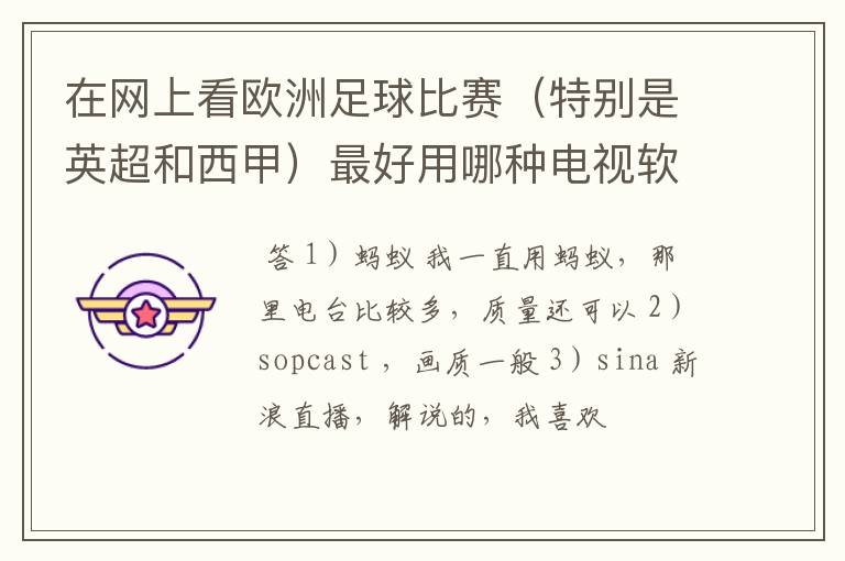 在网上看欧洲足球比赛(特别是英超和西甲)最好用哪种电视软件呢?