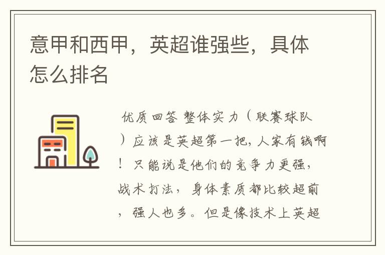 意甲和西甲,英超谁强些,具体怎么排名
