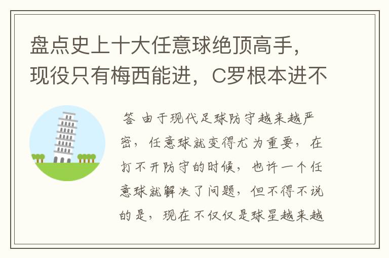 盘点史上十大任意球绝顶高手,现役只有梅西能进,C罗根本进不了