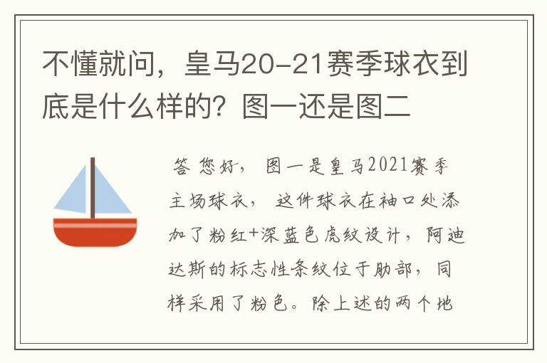 不懂就问,皇马20-21赛季球衣到底是什么样的?图一还是图二
