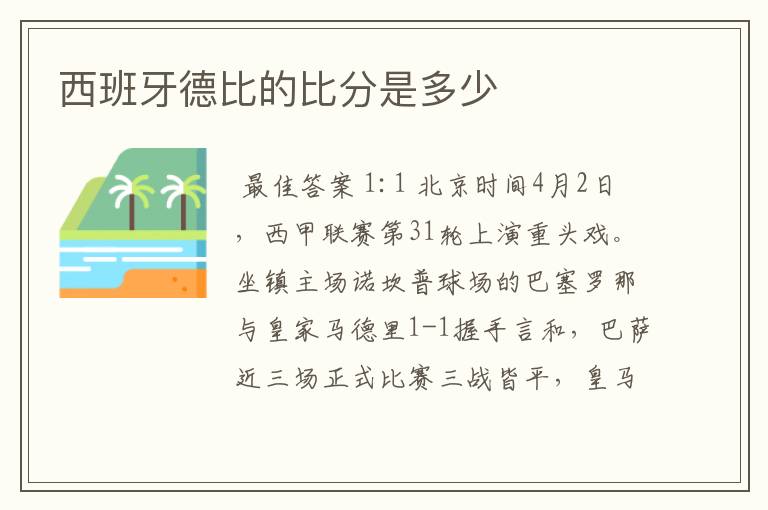 西班牙德比的比分是多少