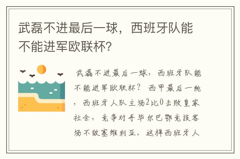 武磊不进最后一球,西班牙队能不能进军欧联杯?