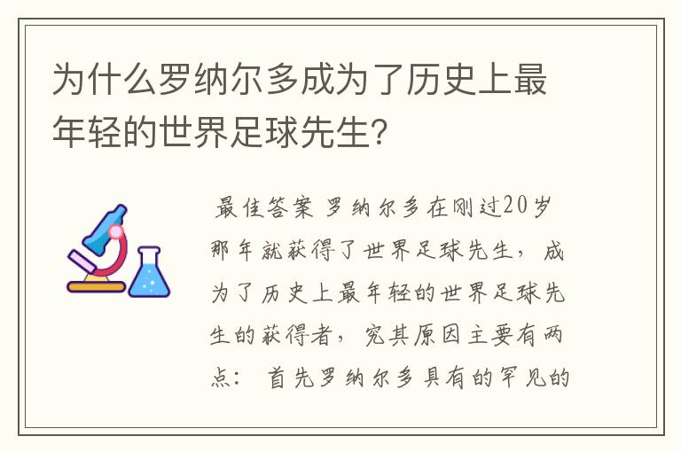 为什么罗纳尔多成为了历史上最年轻的世界足球先生?