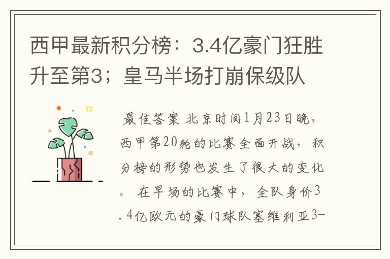 西甲最新积分榜:3.4亿豪门狂胜升至第3;皇马半场打崩保级队