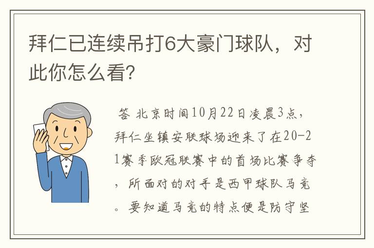 拜仁已连续吊打6大豪门球队,对此你怎么看?